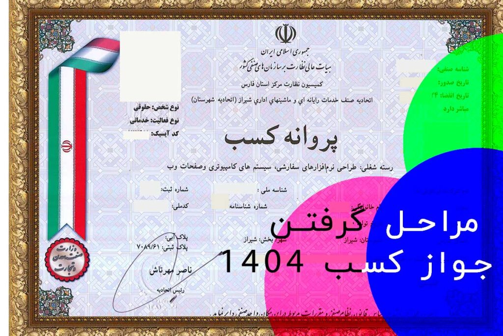 مراحل گرفتن جواز کسب 1404