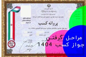 مراحل گرفتن جواز کسب 1404